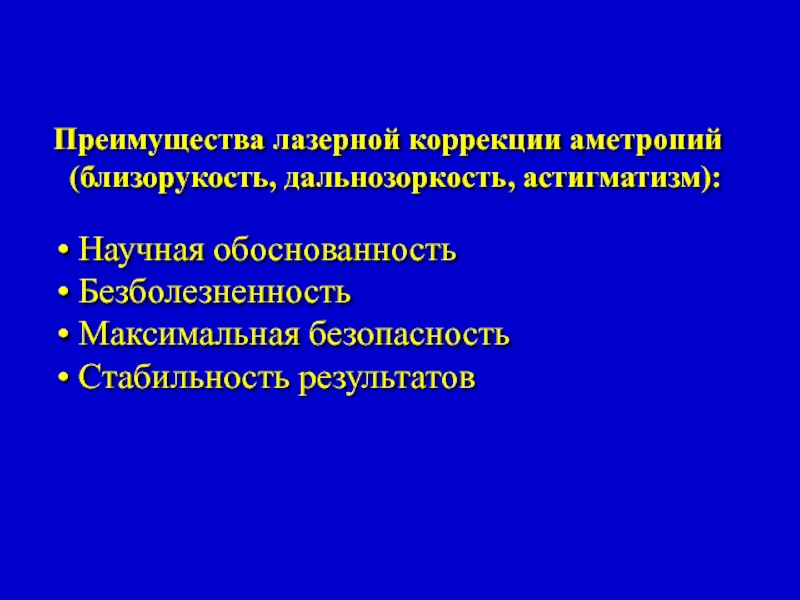 Максимальной безопасности. Хирургическая коррекция аметропий. Принципы и способы коррекции аметропий.. Методы хирургическая коррекция аметропия. Введение в офтальмологию.