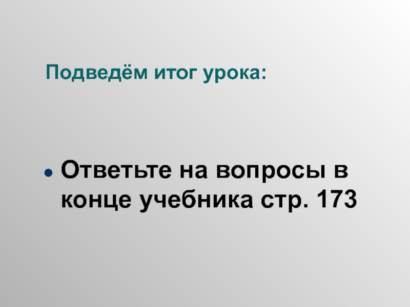 В конце учебника. Консерватор результат движения итоги. Конец учебника. В конце учебника ответить на вопросы.