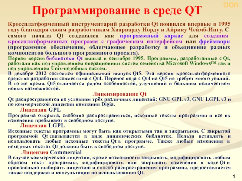 Программирование в среде QT
Кроссплатформенный инструментарий