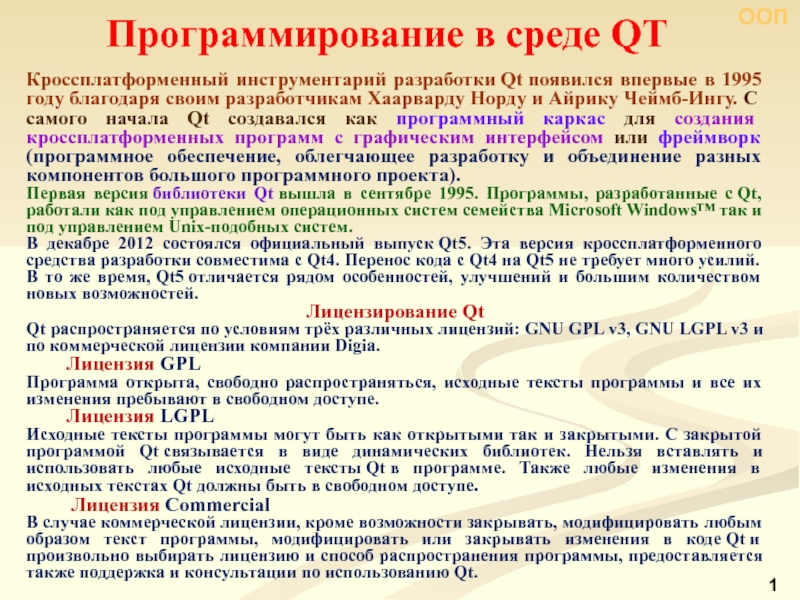 Презентация Программирование в среде QT
Кроссплатформенный инструментарий