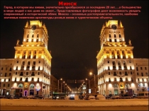 Минск
Город, в котором мы живем, значительно преобразился за последние 20 лет,