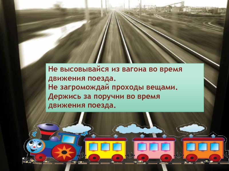 Время движения поезда. Не высовывайся из вагона. Во время движения поезда нельзя. Высовываться из вагона. Интересные факты о движении поезда.