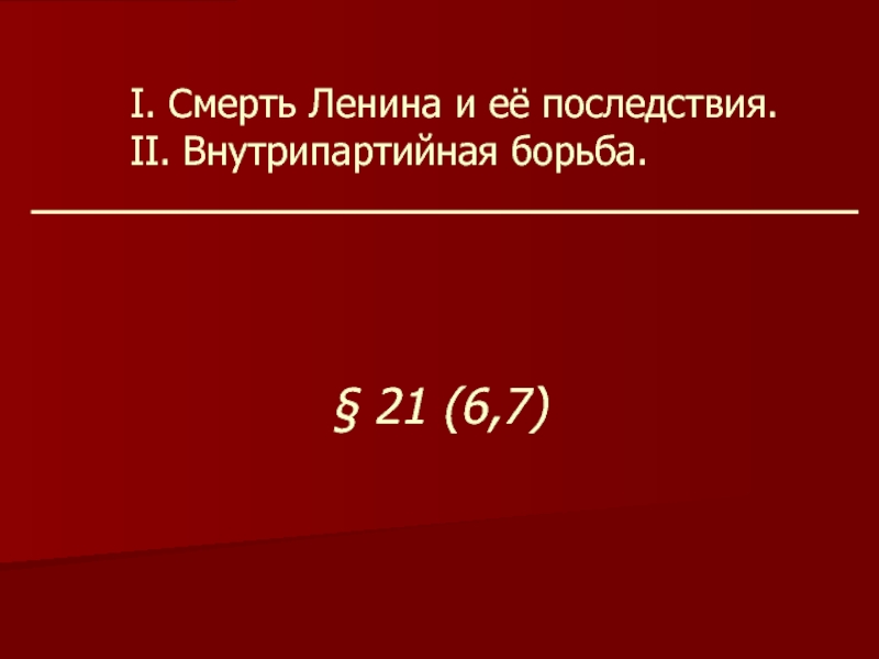День год смерти ленина. 21 Января день смерти Ленина. Внутрипартийная борьба.