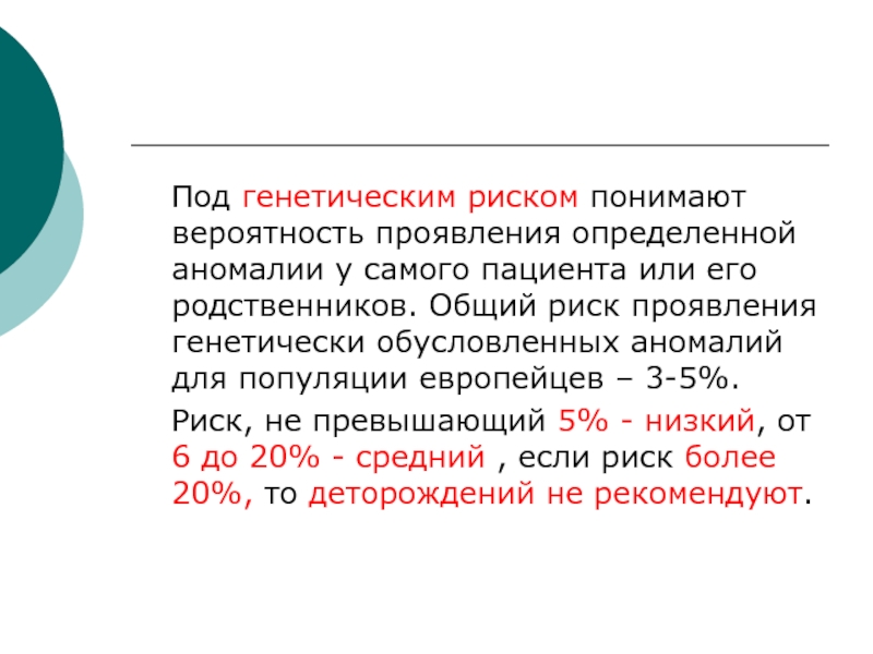 Определите вероятность проявления. Понятие о генетическом риске.. Степени генетического риска. Понятие генетического риска. Методы оценки генетического риска.