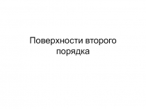 Поверхности второго порядка 