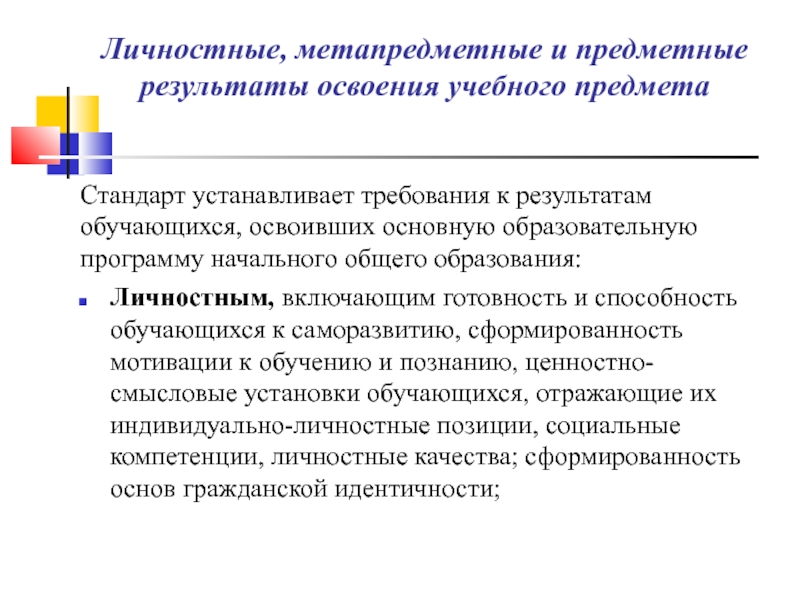 Предмет стандарта. Предметные Результаты освоения учебного предмета. Личностные Результаты освоения предмета. Требования к личностным результатам. Предметные метапредметные и личностные.