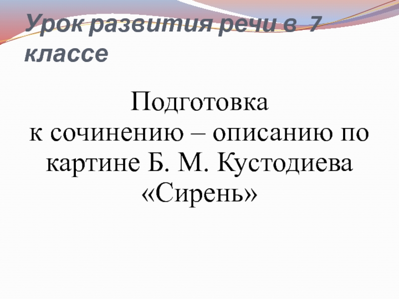 Подготовка к сочинению - описанию по картине Б.М. Кустодиева Сирень 7 класс