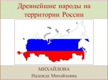 Древнейшие народы на территории России