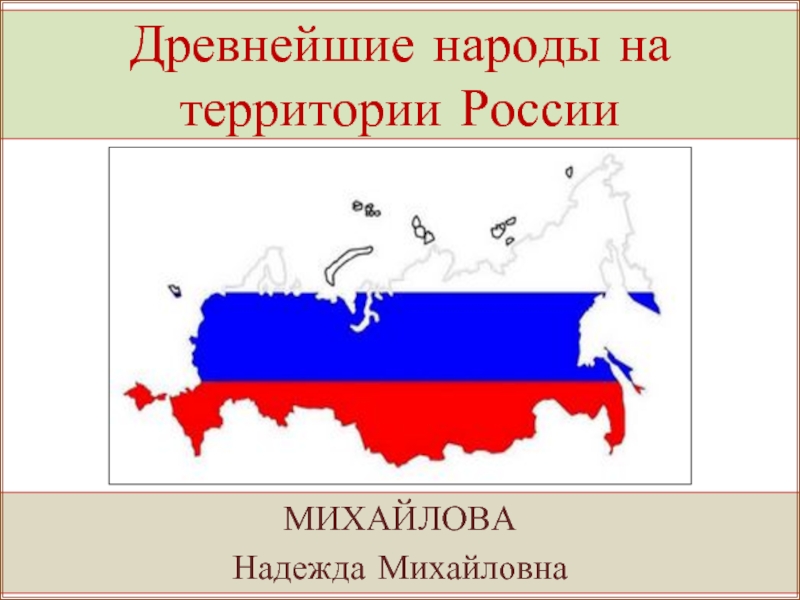 Древнейшие народы на территории России