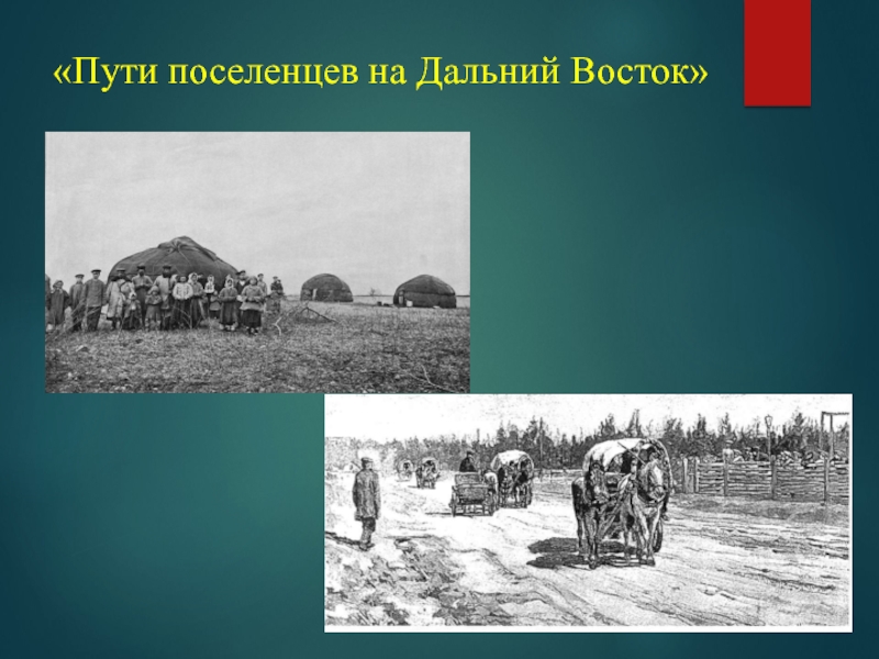 Путь на восток. Первые поселенцы Подмосковья. Ссыльные поселенцы на Сахалин в шалашах. Индивидуальный проект Чехов на Дальнем востоке.