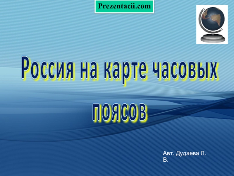 Россия на карте часовых поясов