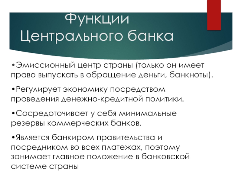 Выделите функции банков. Функции центрального банка. Функции ЦБ. Центральный банк функции. Функции Центробанка.