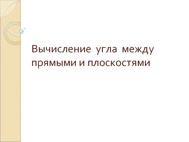 Презентация Вычисление угла между прямыми и плоскостями