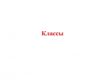 Классы