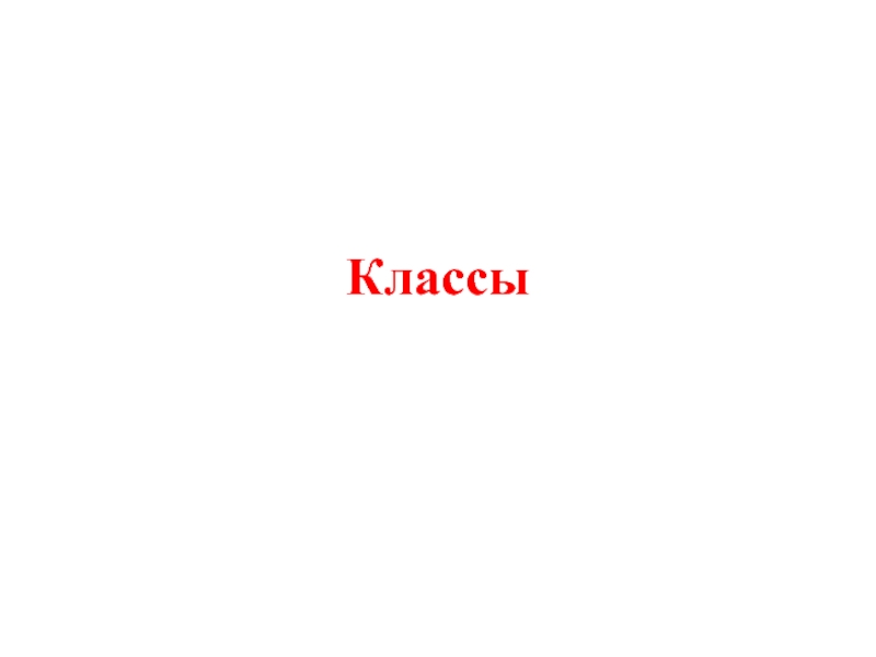 Классы