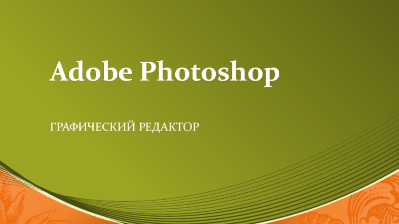 Adobe Photoshop ГРАФИЧЕСКИЙ РЕДАКТОР 4 класс