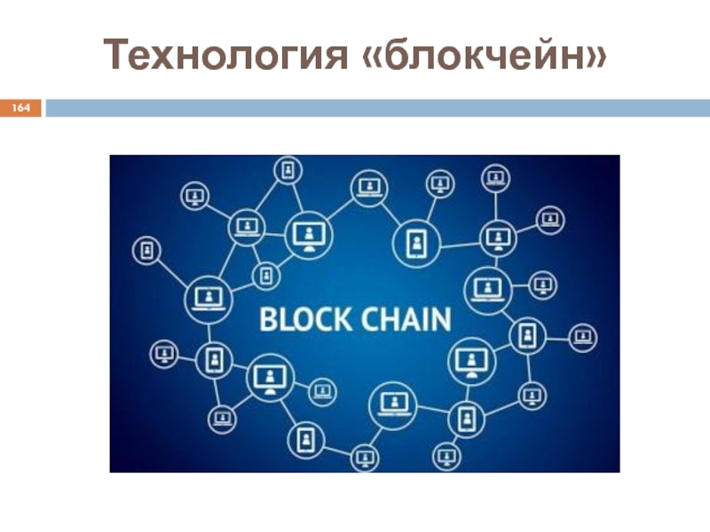 Технология blockchain презентация