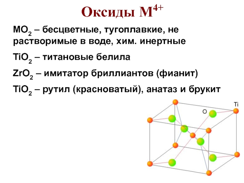 Оксид элемента 4. Бесцветные оксиды. Тугоплавкие оксиды. Tio2 какой оксид. Алмаз тугоплавкий.