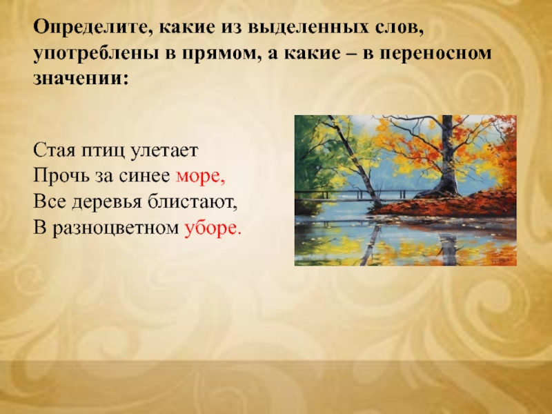 Художественный текст с переносными значениями. Птиц улетают прочь за синее море. Дерево переносное значение. Синее море в переносном значении. Синее море в прямом или переносном значении.