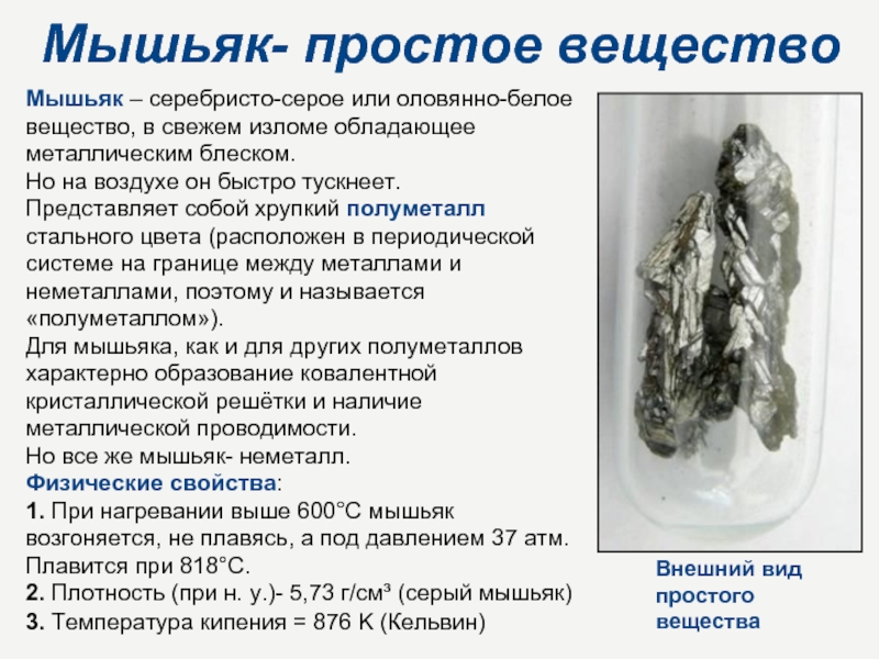 Мышьяк презентация по химии