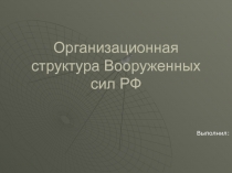 Организационная структура Вооруженных сил РФ