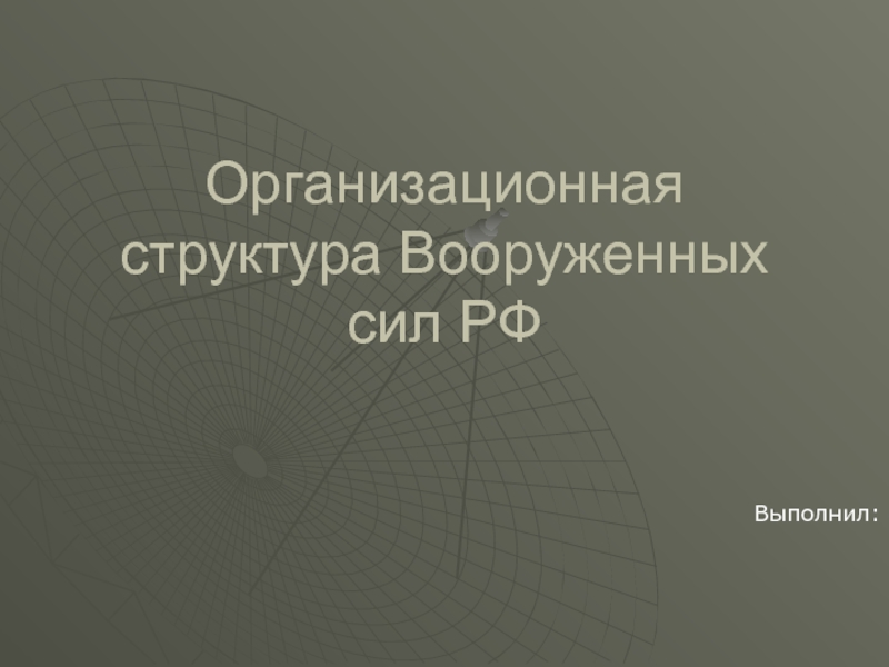 Презентация Организационная структура Вооруженных сил РФ