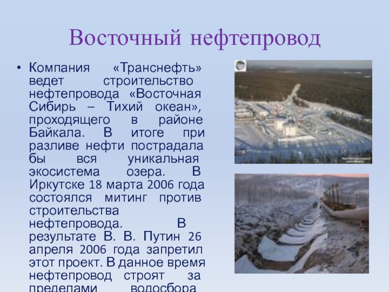 Нефтепровод восточная сибирь. Восточная Сибирь тихий океан нефтепровод. Нефтепровод Восточная Сибирь - тихий океан (ВСТО). Строительство нефтепровода миссия проекта. Нефтепровод ВСТО.