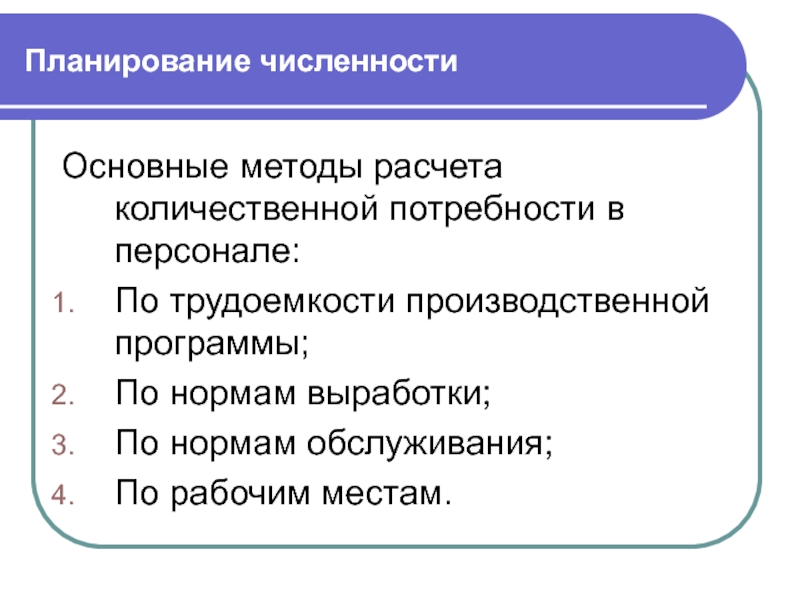 Планирование численности. Методы расчета количественной потребности в персонале. Методика планирования численности персонала. Методы расчета численности персонала. Планирование численности персонала методы планирования.