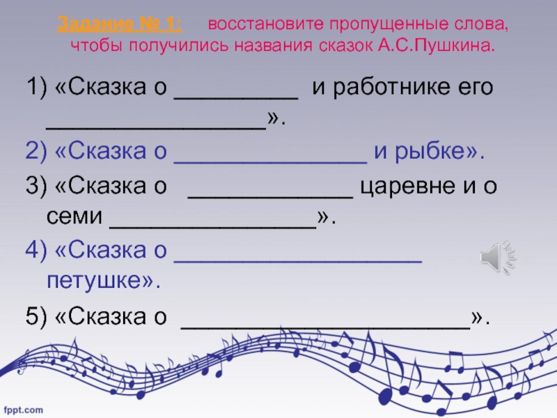 Восстановить пропущенные слова. Восстановите пропущенные элементы в таблице музыка 6 класс кинофильм.