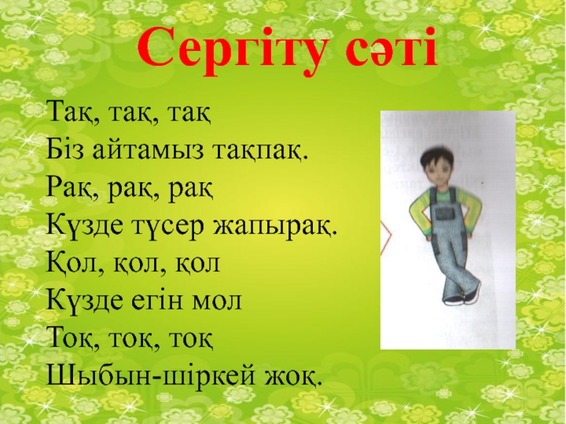 Сергіту сәті. Сергіту. Сергіті сәті. Сергіту сәті математика. Сергіту сәті математика пәнінен.