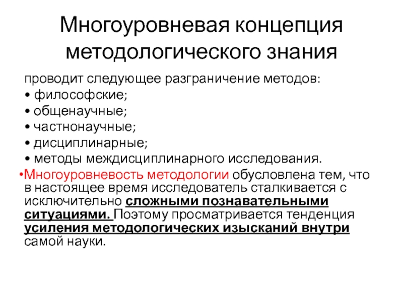 Концепция методологического знания. Многоуровневая концепция методологического знания. Классификация методологического знания. Междисциплинарные методы исследования. Метод методика методологические знания.