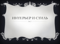 Интерьер и стиль