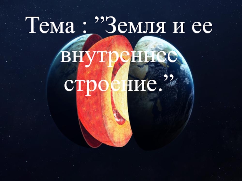 Тема земля