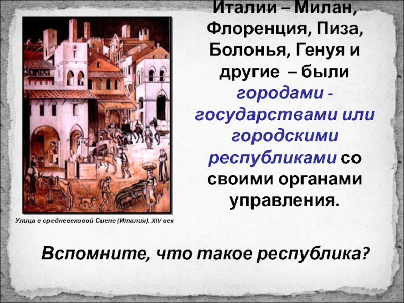 Правление италии. Богатые города Северной и средней Италии. Династии Италии в средние века. Милан в средневековье. Богатые города Италии в средние века.