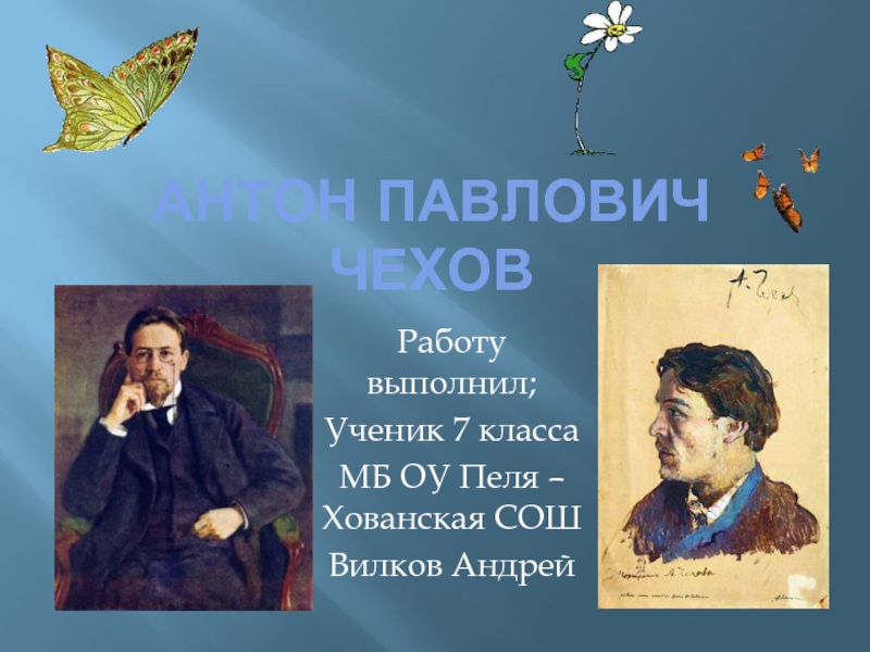 Презентация Антон ПАВЛОВИЧ Чехов