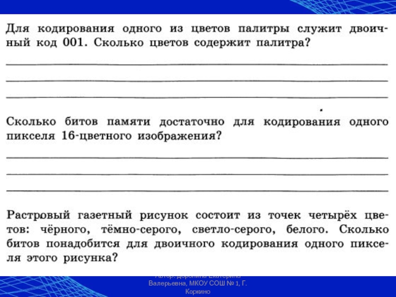 Сколько битов памяти достаточно для кодирования 1 пикселя 64 цветного изображения