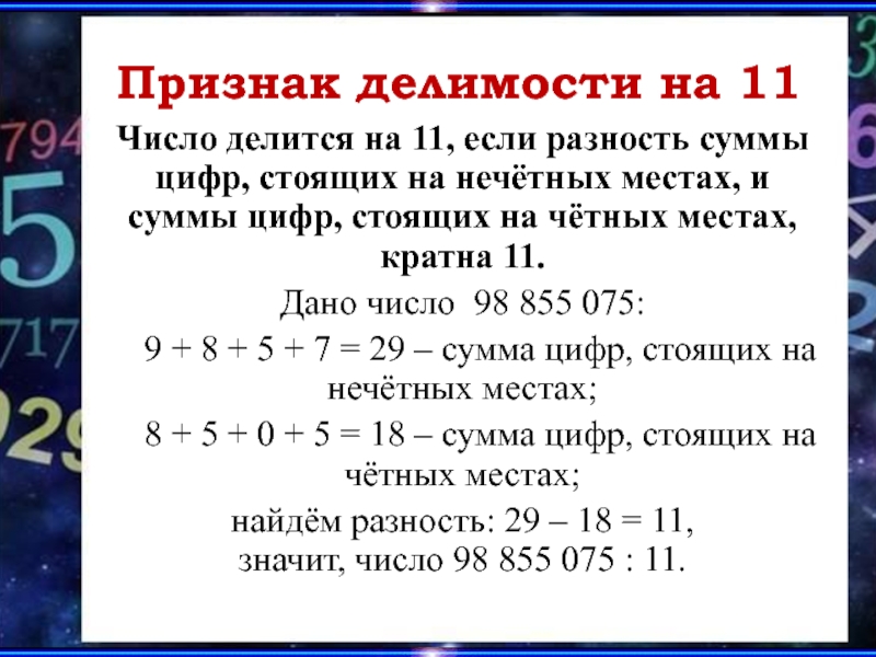 Делиться ли на 3. Сумма и разность делятся на число если. Разность суммы четных и нечетных цифр числа. Число делится на 11 если сумма цифр делится. Число кратное 11 сумма цифр.
