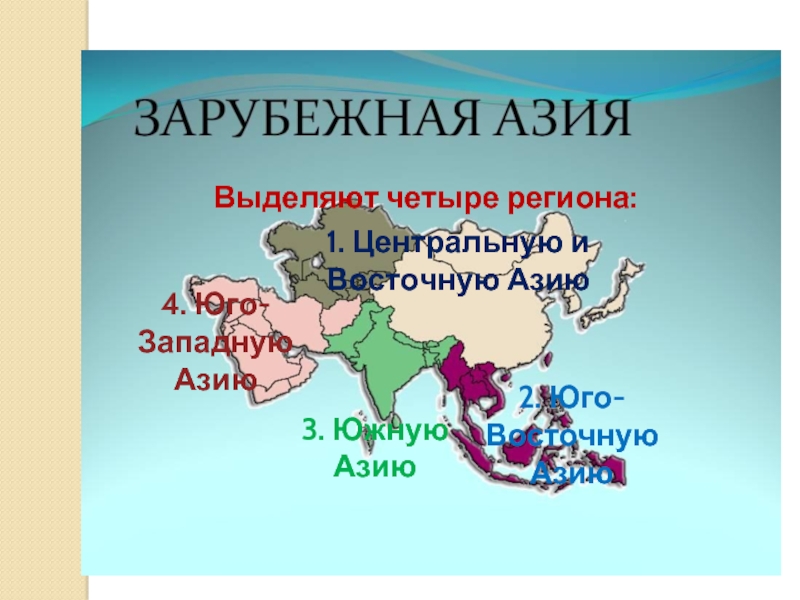 Регионы азии на карте