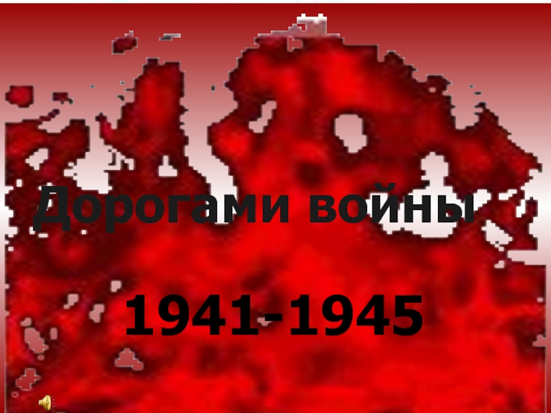 Дорогами Войны 1941-1945
