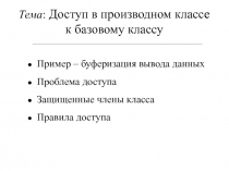 Доступ производного класса к базовому