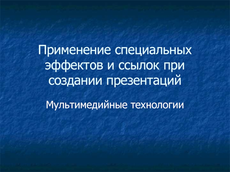 Специальные приемы при создании презентаций 