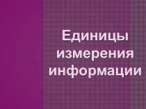 Единицы измерения информации