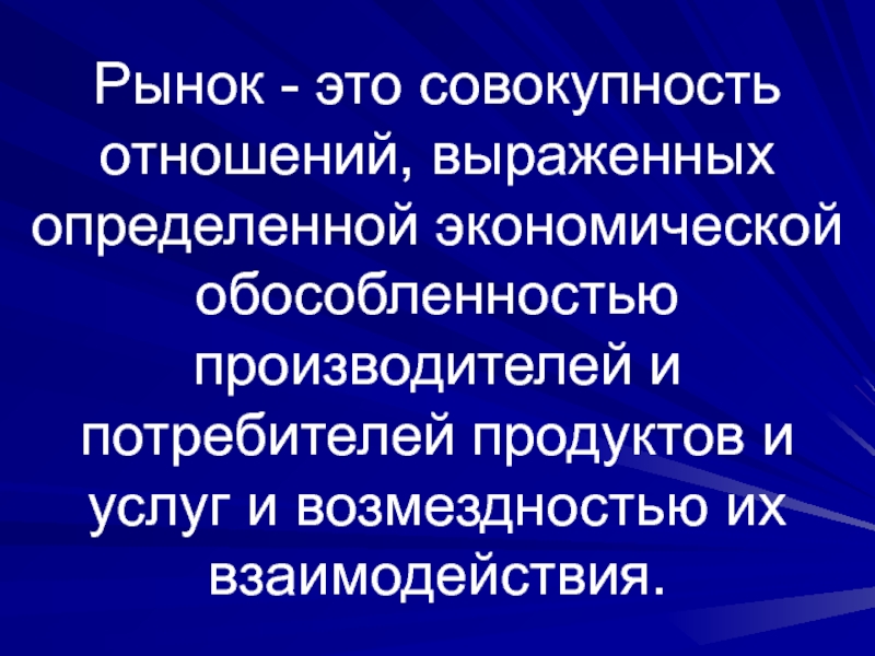 Понимать экономический. Экономическая обособленность. Рынок это совокупность отношений. Экономические обособленности фирмы. Формирование рыночных отношений в здравоохранении.