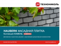 HAUBERK ФАСАДНАЯ ПЛИТКА