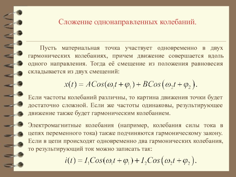 Гармонические колебания происходят. Сложение двух колебаний одного направления. Сложение гармонических колебаний. Сложение двух гармонических колебаний. Сложение однонаправленных колебаний.