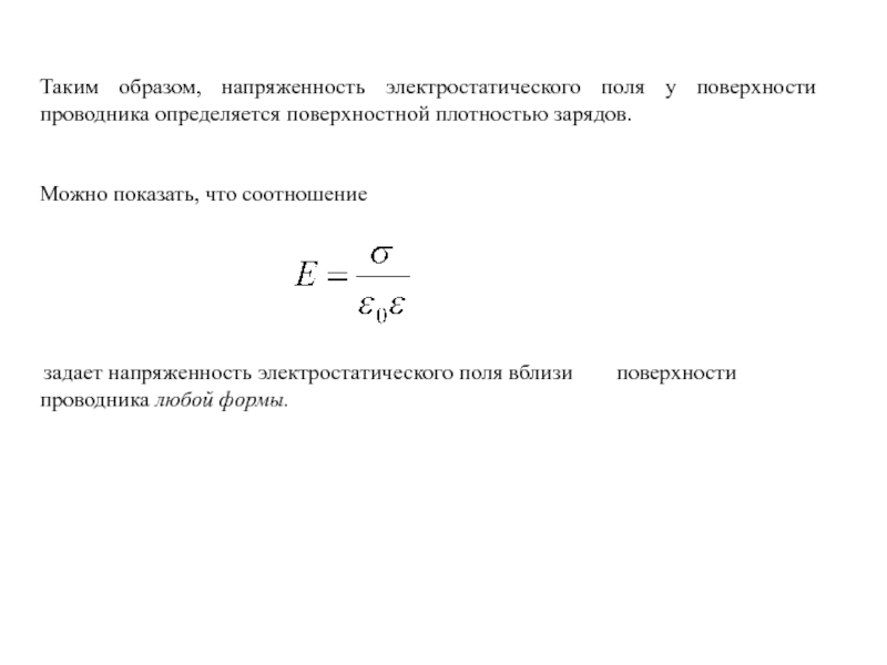 Напряженность поля вблизи. Поверхностная плотность заряда вблизи проводника. Напряженность электрического поля в проводнике. Напряженность поля в проводнике формула. Поверхностная плотность заряда проводника формула.