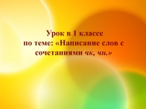 Урок в 1 классе по теме: Написание слов с сочетаниями чк, чн.