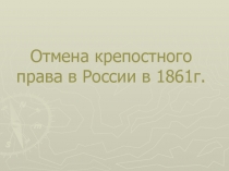 Отмена крепостного права в России в 1861 г.