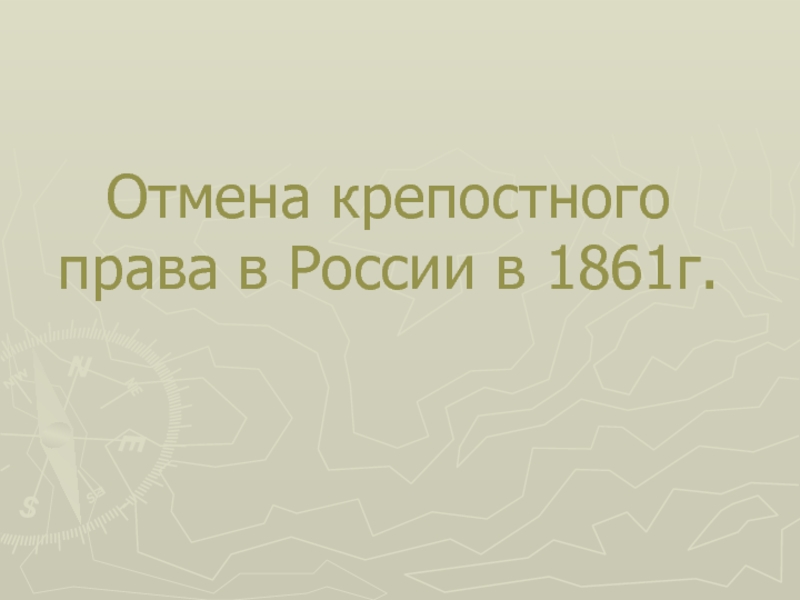 Презентация Отмена крепостного права в России в 1861 г.