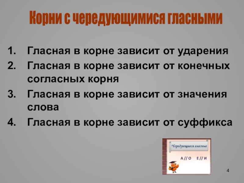 Корни зависящие от согласной на конце корня. Зависит от конечного согласного корня. Корни зависящие от конечной согласной. Корни зависящие от согласных в корне. Зависят от первый согласной корня.